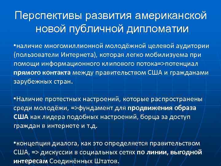Перспективы развития американской новой публичной дипломатии • наличие многомиллионной молодёжной целевой аудитории (пользователи Интернета),