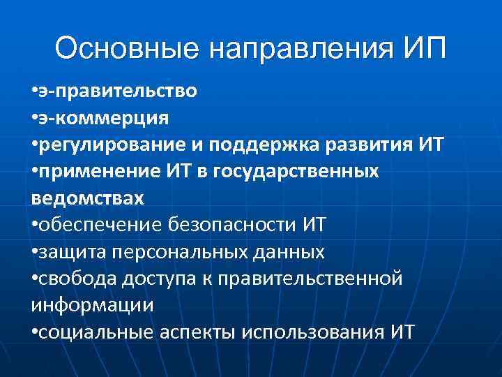 Основные направления ИП • э-правительство • э-коммерция • регулирование и поддержка развития ИТ •