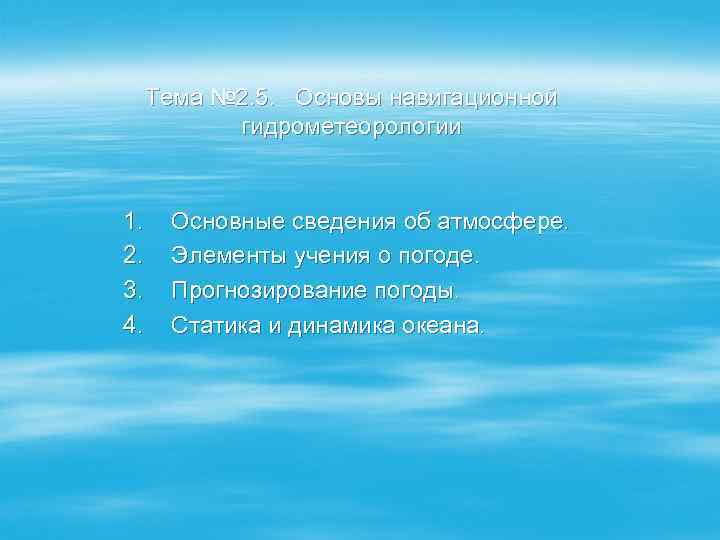 Тема № 2. 5. Основы навигационной гидрометеорологии 1. 2. 3. 4. Основные сведения об