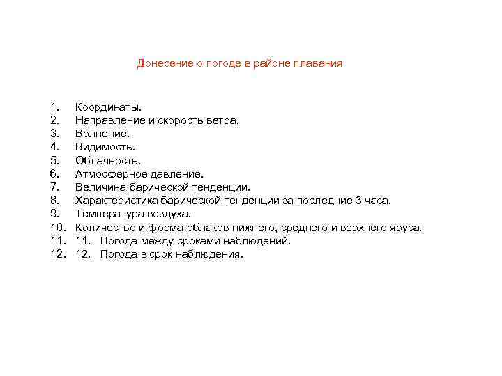 Донесение о погоде в районе плавания 1. 2. 3. 4. 5. 6. 7. 8.