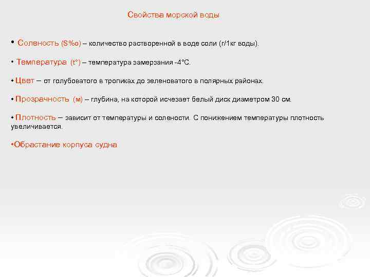 Свойства морской воды • Соленость (S%о) – количество растворенной в воде соли (г/1 кг