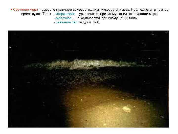  • Свечение моря – вызвано наличием самосветящихся микроорганизмов. Наблюдается в темное время суток.