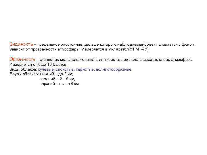 Видимость – предельное расстояние, дальше которого наблюдаемыйобъект сливается с фоном. Зависит от прозрачности атмосферы.