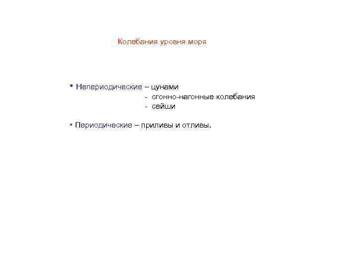 Колебания уровня моря • Непериодические – цунами - сгонно-нагонные колебания - сейши • Периодические