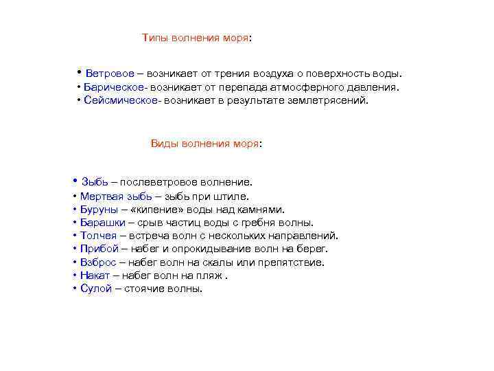 Типы волнения моря: • Ветровое – возникает от трения воздуха о поверхность воды. •