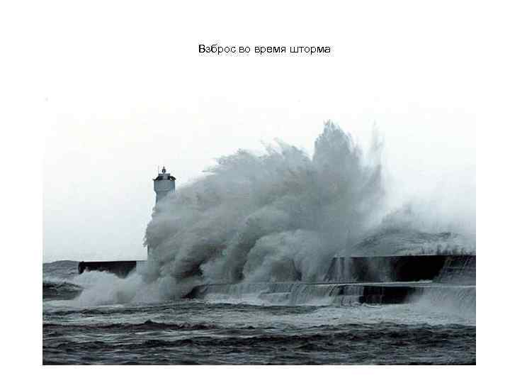 Взброс во время шторма 