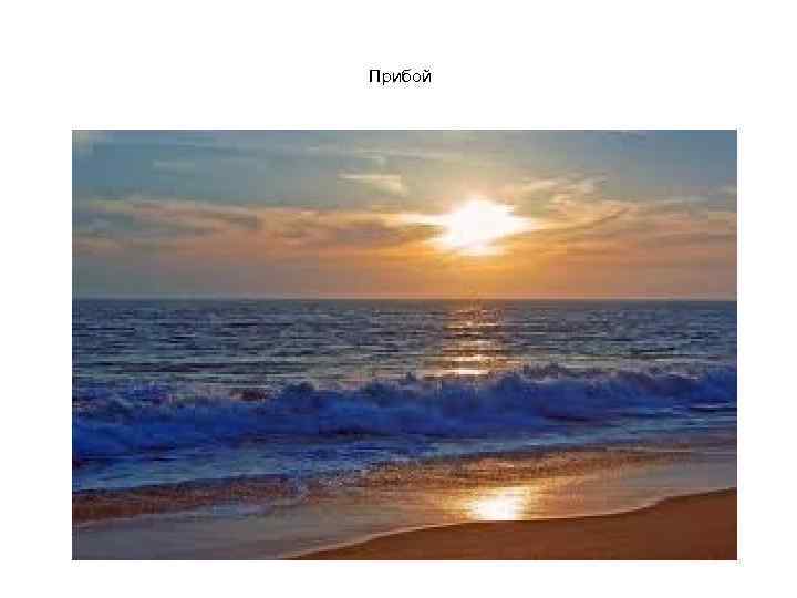 Прибой 