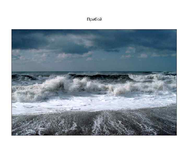 Прибой 