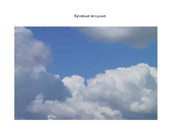 Кучевые мощные 