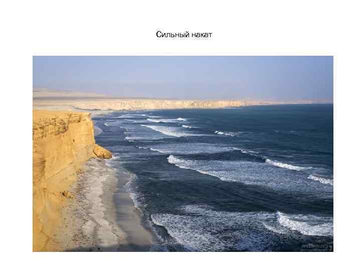 Сильный накат 