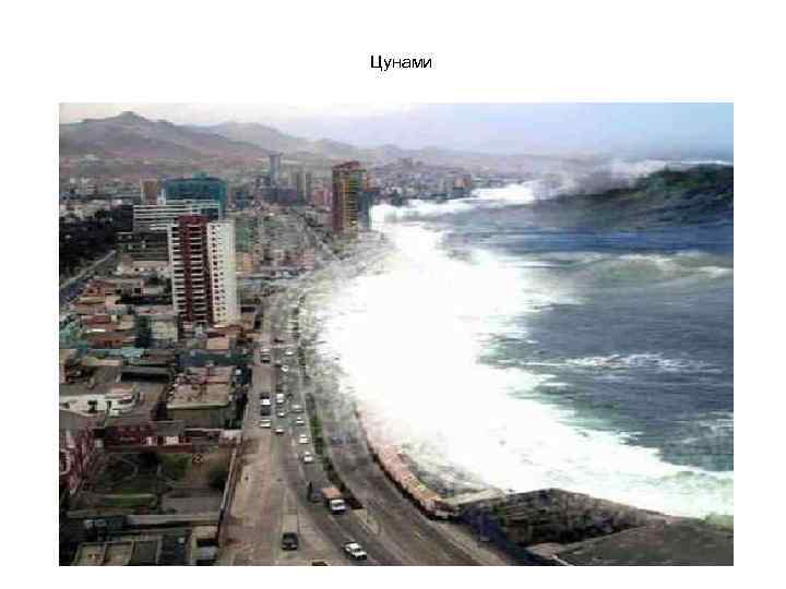 Цунами 