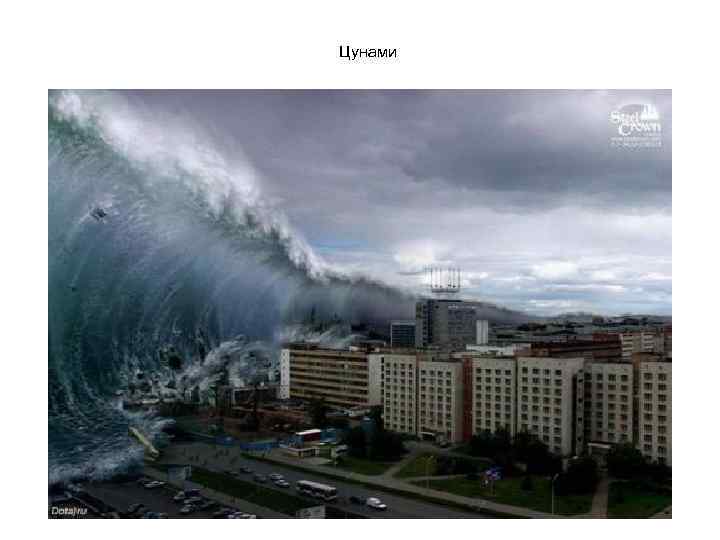 Цунами 