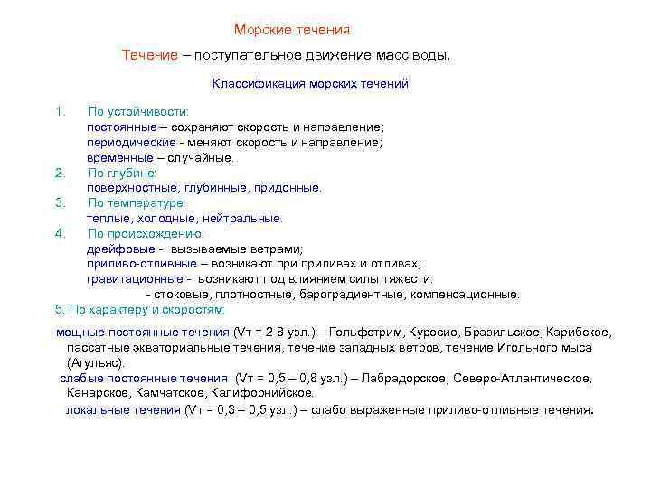 Классификация течений. Классификация морских течений. Классификация морских течений по происхождению. Виды течений по устойчивости. Классификация течений по температуре по глубине по происхождению.