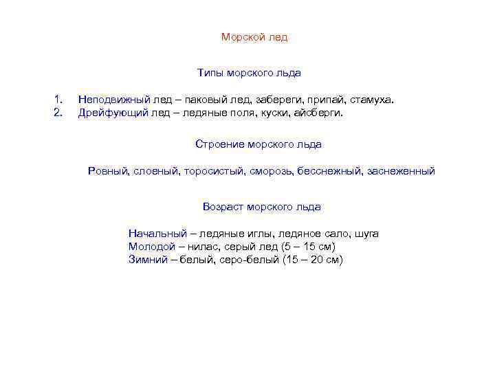 Морской лед Типы морского льда 1. 2. Неподвижный лед – паковый лед, забереги, припай,