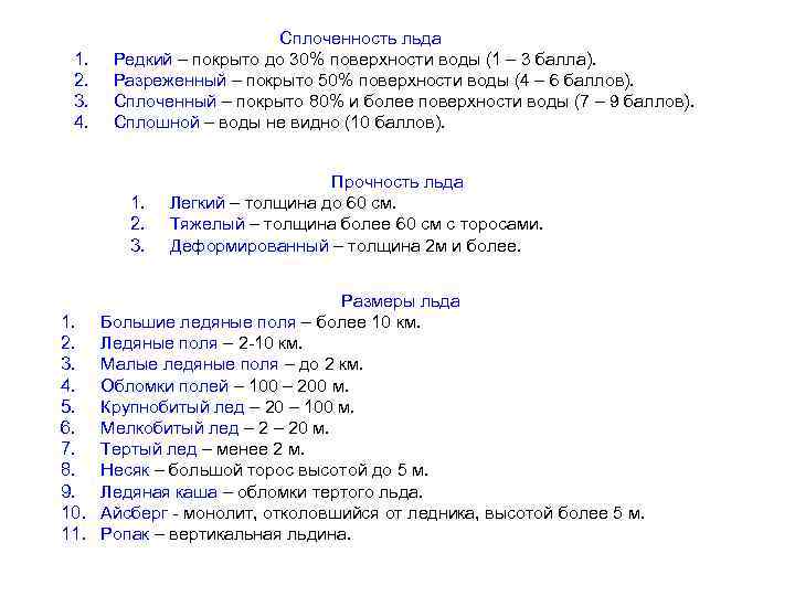 1. 2. 3. 4. Сплоченность льда Редкий – покрыто до 30% поверхности воды (1