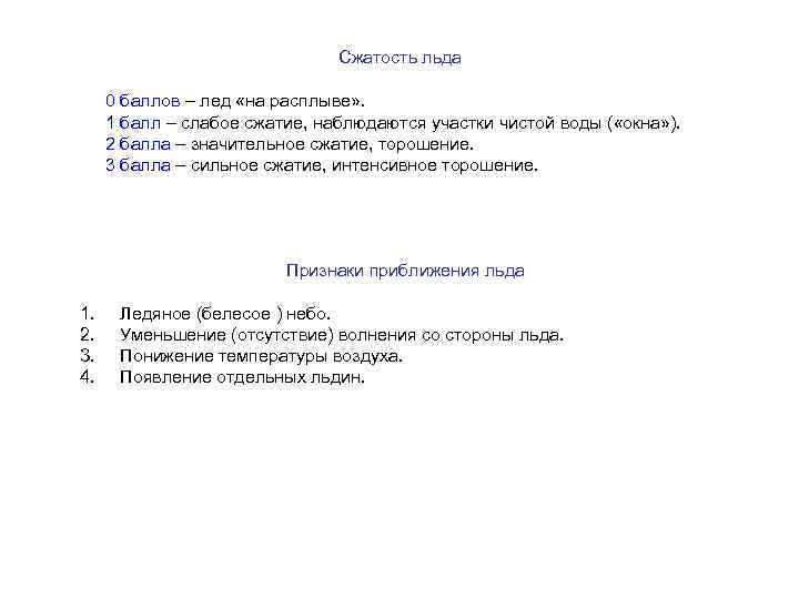 Сжатость льда 0 баллов – лед «на расплыве» . 1 балл – слабое сжатие,
