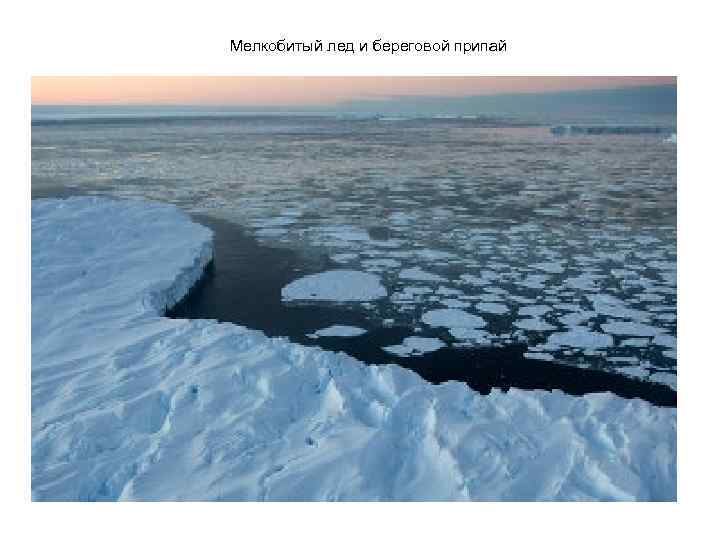 Мелкобитый лед и береговой припай 
