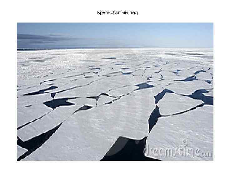 Крупнобитый лед 