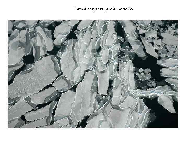 Битый лед толщиной около 3 м 