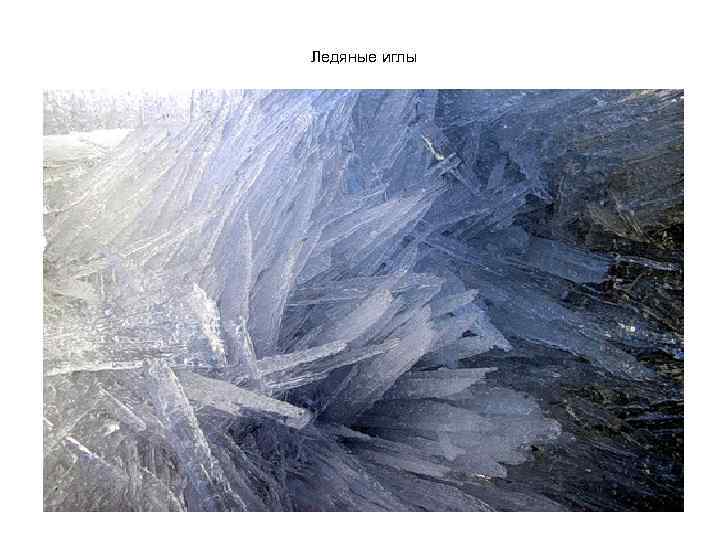 Ледяные иглы 