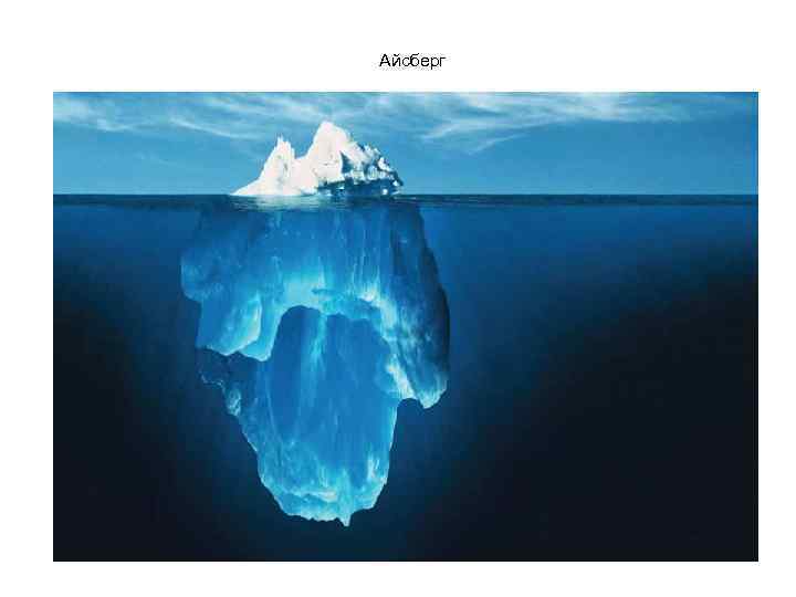 Айсберг 