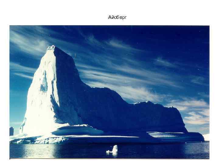 Айсберг 