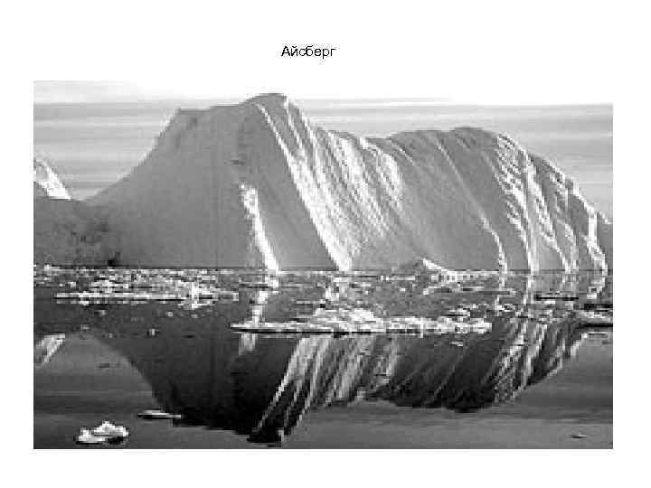 Айсберг 
