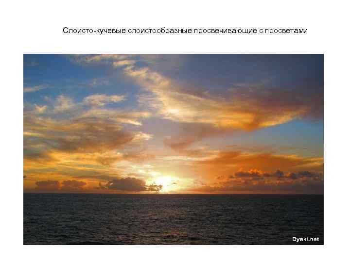 Слоисто-кучевые слоистообразные просвечивающие с просветами 
