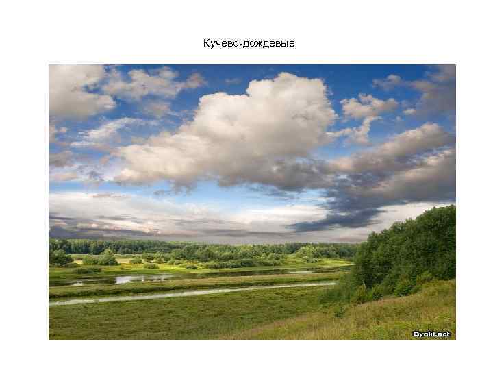 Кучево-дождевые 