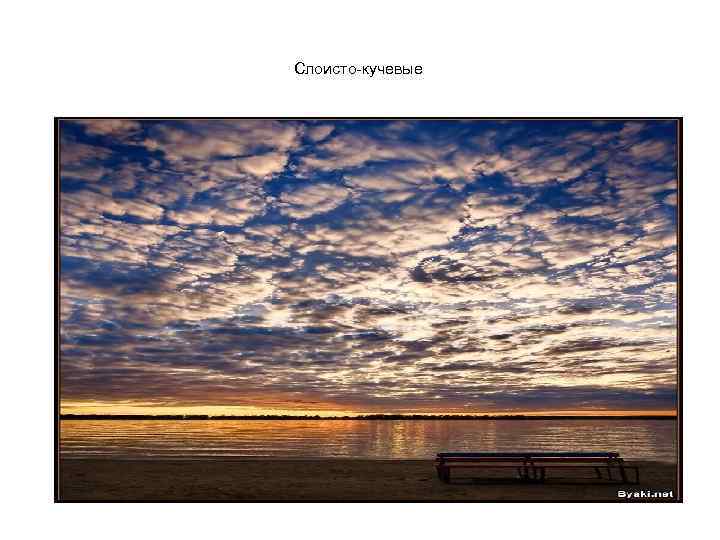 Слоисто-кучевые 