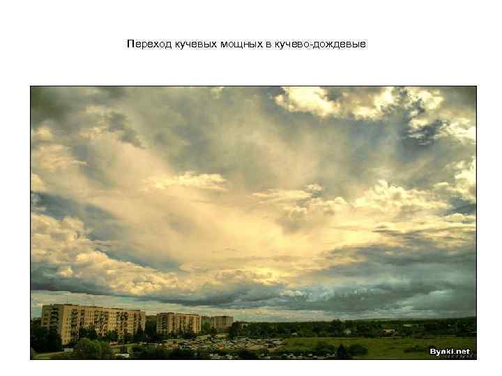 Переход кучевых мощных в кучево-дождевые 