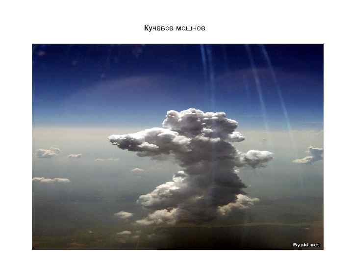 Кучевое мощное 