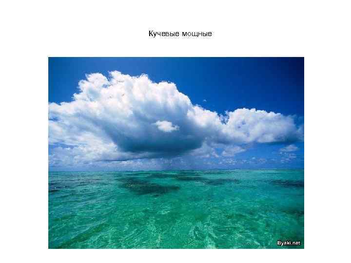 Кучевые мощные 