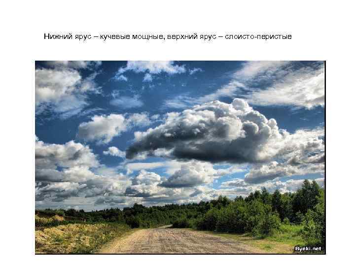 Нижний ярус – кучевые мощные, верхний ярус – слоисто-перистые 
