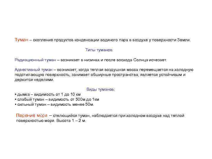 Туман – скопление продуктов конденсации водяного пара в воздухе у поверхности Земли. Типы туманов: