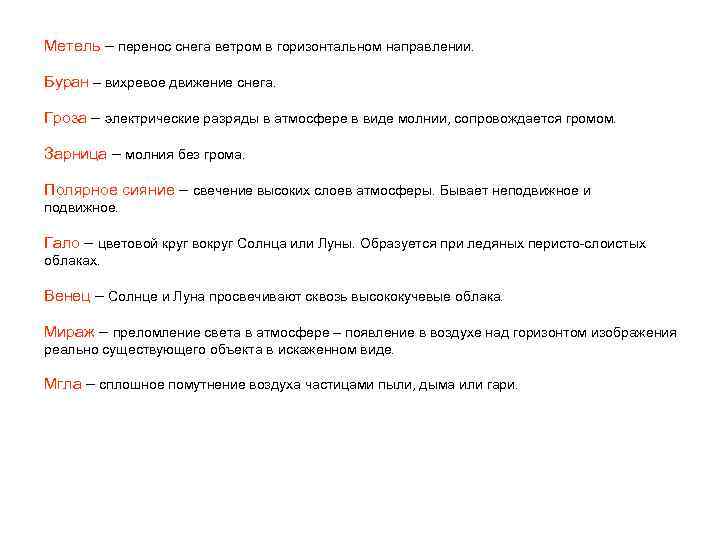 Метель – перенос снега ветром в горизонтальном направлении. Буран – вихревое движение снега. Гроза