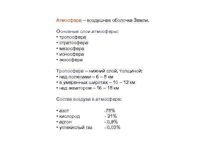Атмосфера – воздушная оболочка Земли. Основные слои атмосферы: • тропосфера • стратосфера • мезосфера
