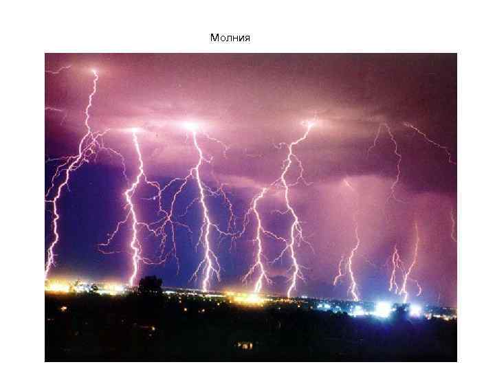 Молния 