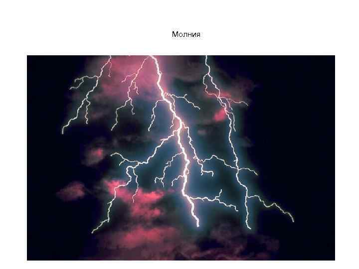Молния 