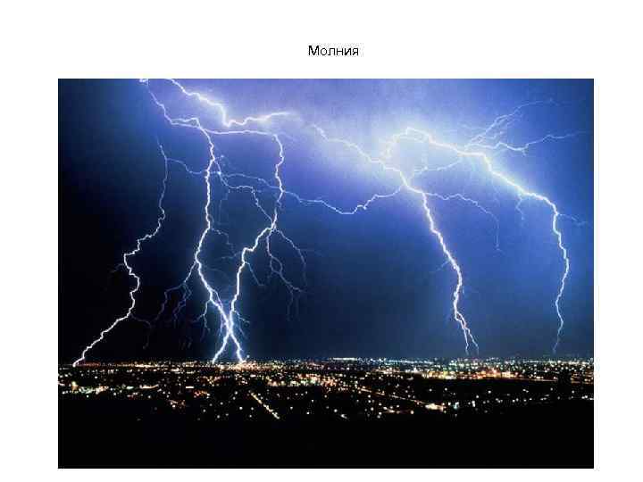Молния 