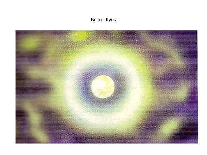 Венец Луны 