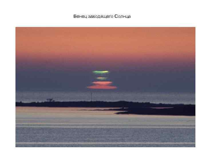 Венец заходящего Солнца 