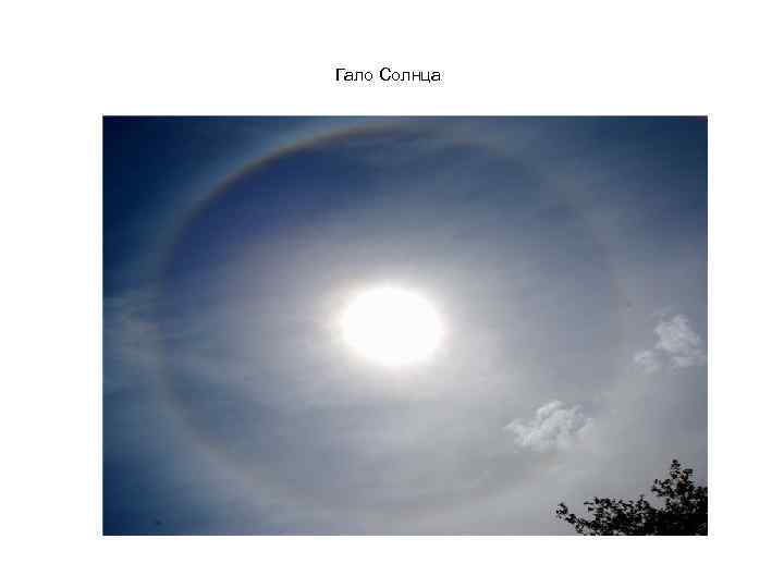 Гало Солнца 