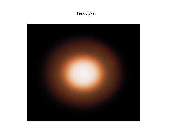 Гало Луны 