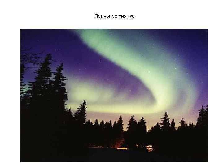 Полярное сияние 