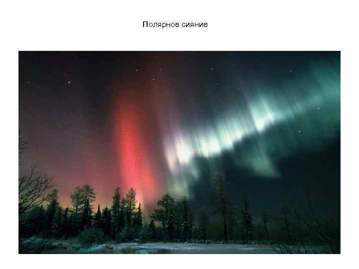 Полярное сияние 