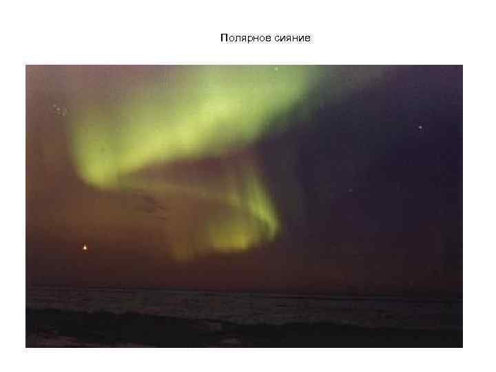 Полярное сияние 