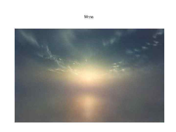 Мгла 
