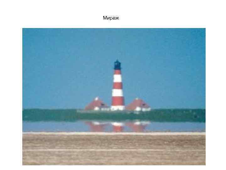 Мираж 