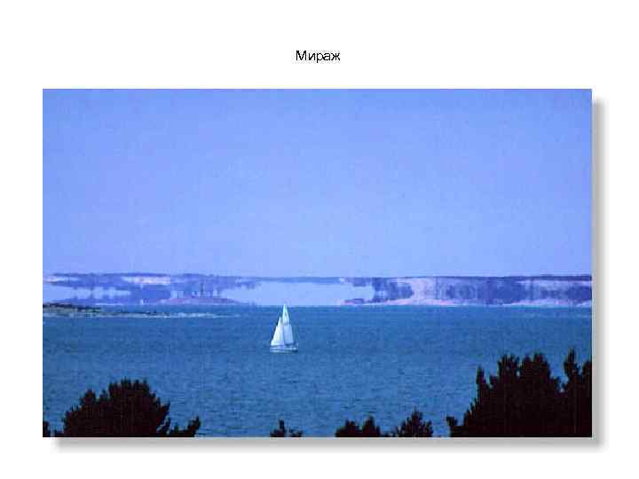 Мираж 